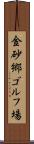 金砂郷ゴルフ場 Scroll