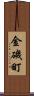 金磯町 Scroll