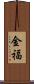 金福 Scroll