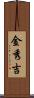 金秀吉 Scroll