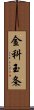 金科玉条 Scroll