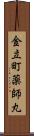 金立町薬師丸 Scroll