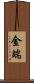 金端 Scroll