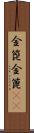 金箆 Scroll