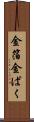 金箔 Scroll