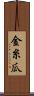 金糸瓜 Scroll