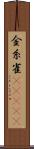 金糸雀(ateji) Scroll