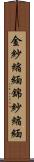 金紗縮緬 Scroll