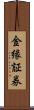 金縁証券 Scroll