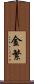 金繁 Scroll