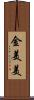 金美美 Scroll