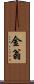 金翁 Scroll