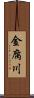 金腐川 Scroll
