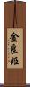金良姫 Scroll