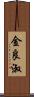 金良淑 Scroll