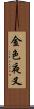 金色夜叉 Scroll