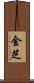 金芝 Scroll