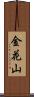 金花山 Scroll