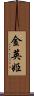 金英姫 Scroll