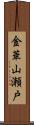 金華山瀬戸 Scroll