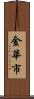金華市 Scroll
