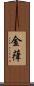 金葎 Scroll
