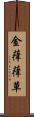 金葎 Scroll