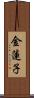 金蓮子 Scroll