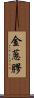 金蔥膠 Scroll