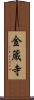 金蔵寺 Scroll