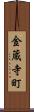 金蔵寺町 Scroll