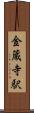 金蔵寺駅 Scroll