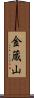金蔵山 Scroll