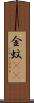金蚊(rK) Scroll