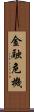 金融危機 Scroll