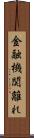 金融機関離れ Scroll