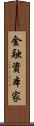 金融資本家 Scroll
