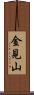 金見山 Scroll
