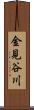金見谷川 Scroll