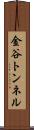 金谷トンネル Scroll