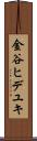 金谷ヒデユキ Scroll