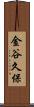 金谷久保 Scroll
