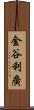 金谷利廣 Scroll