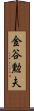 金谷勲夫 Scroll
