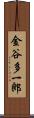 金谷多一郎 Scroll
