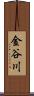 金谷川 Scroll