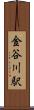 金谷川駅 Scroll