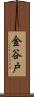 金谷戸 Scroll