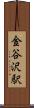 金谷沢駅 Scroll