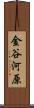 金谷河原 Scroll